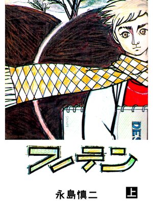 cover image of フーテン　上